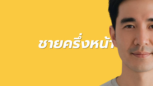 ชายครึ่งหน้า banner