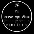 ณ สาระทุกเรื่อง avatar