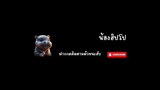 น้องฮิปโป banner