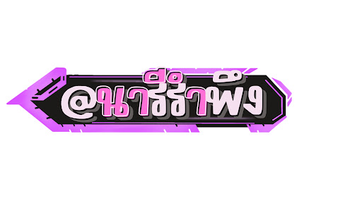 นารีรำพึง banner