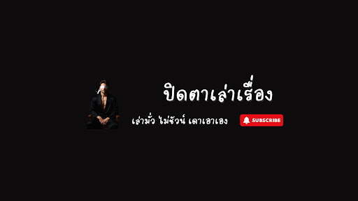 ปิดตาเล่าเรื่อง banner