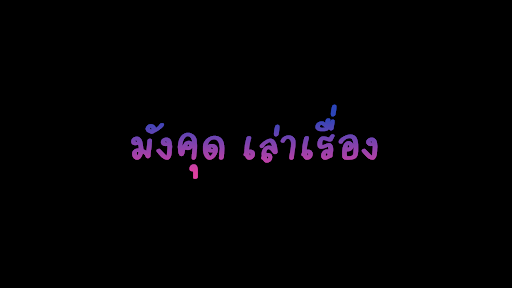 มังคุดเล่าเรื่อง banner