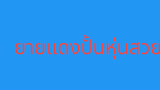 ยายแดงคลิปตลก banner