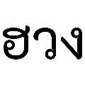 ฮวงงง avatar