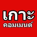 เกาะคอมเมนต์ avatar