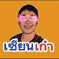 เซียนเก๋า avatar