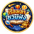 เรื่องเล่าชวนฟัง avatar