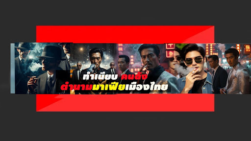 ทำเนียบคนดังเรื่องเล่าประวัติศาสต์คนดังของเมืองไทย banner