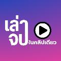 เล่าจบในคลิปเดียว avatar
