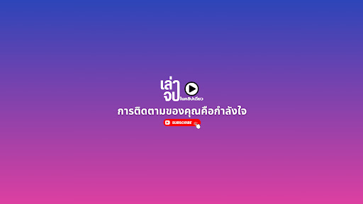 เล่าจบในคลิปเดียว banner