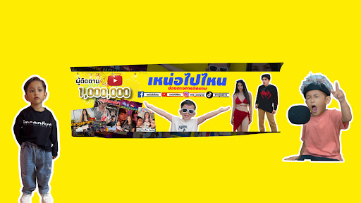 เหน่อไปไหน banner