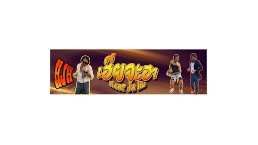 เฮียจะฮา banner