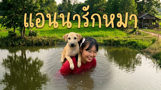 แอนนารักหมา banner