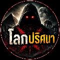 โลกปริศนา avatar