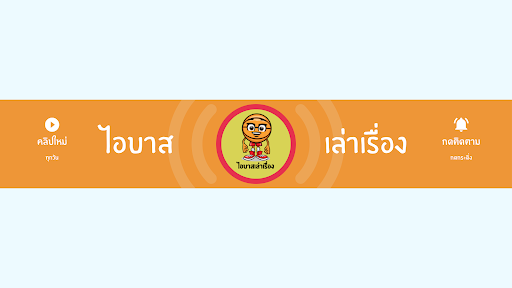 ไอบาสเล่าเรื่อง!? banner
