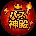 バズ神殿 avatar