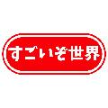 すごいぞ世界 avatar