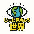 じっと見ちゃう世界 avatar