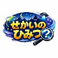 せかいのひみつ avatar