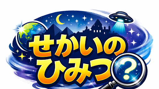 せかいのひみつ banner