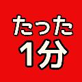 たった1分fun avatar