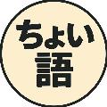 ちょい語 avatar