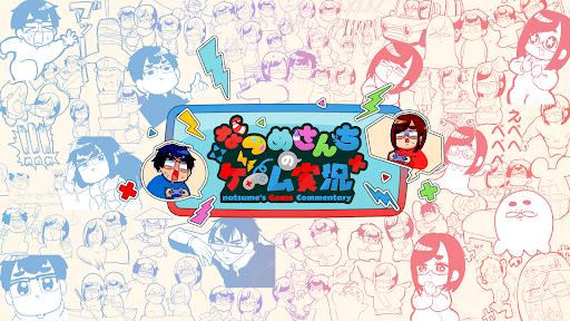 なつめさんちのゲーム実況 banner