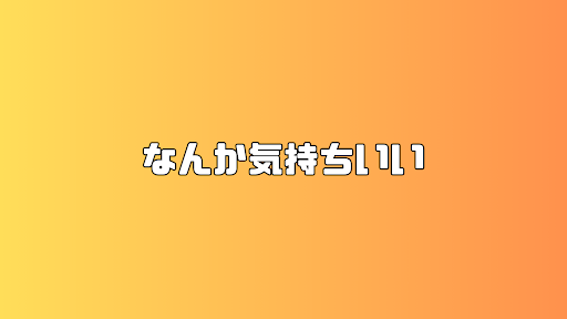 なんか気持ちいい banner