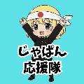 じゃぱん応援隊 avatar