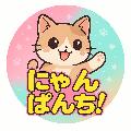 にゃんぱんち! Punch avatar