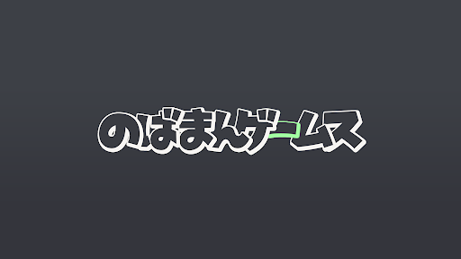 のばまんゲームス banner