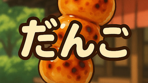はなしだんご banner