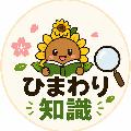 ひまわり知識 avatar