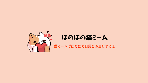 ほのぼの猫ミーム banner