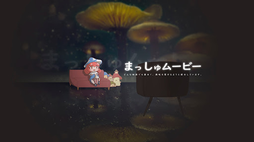 まっしゅムービー banner
