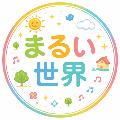 まるい世界 avatar