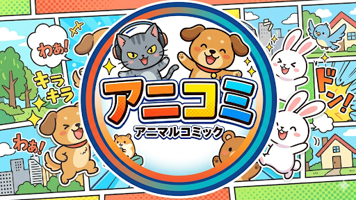 アニコミ banner