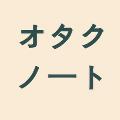 オタクノート avatar