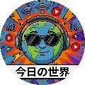今日の世界🌏 avatar