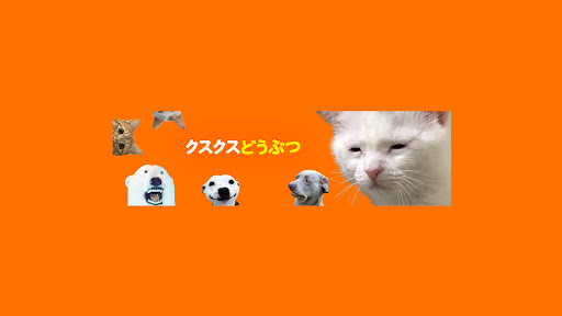 クスクスどうぶつ  banner