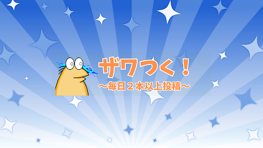 ザワつく!おもしろ図鑑 banner