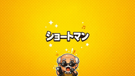 ショートマン banner