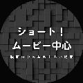 ショートムービー中心 avatar