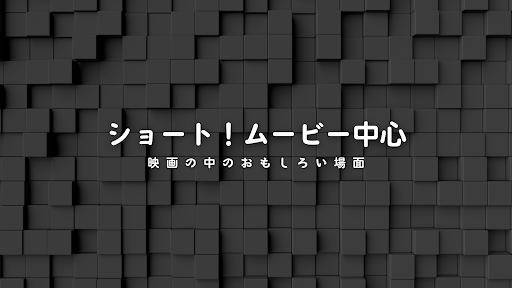 ショートムービー中心 banner