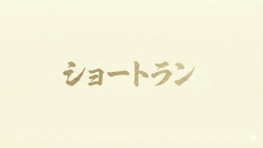 ショトラン banner