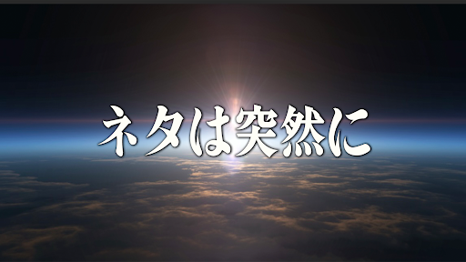 ネタは突然に banner
