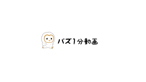 バズ1分動画 banner