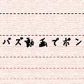 バズ動画でポン avatar