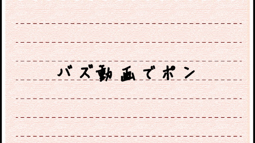 バズ動画でポン banner