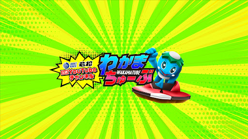 ボートレース若松公式チャンネル banner